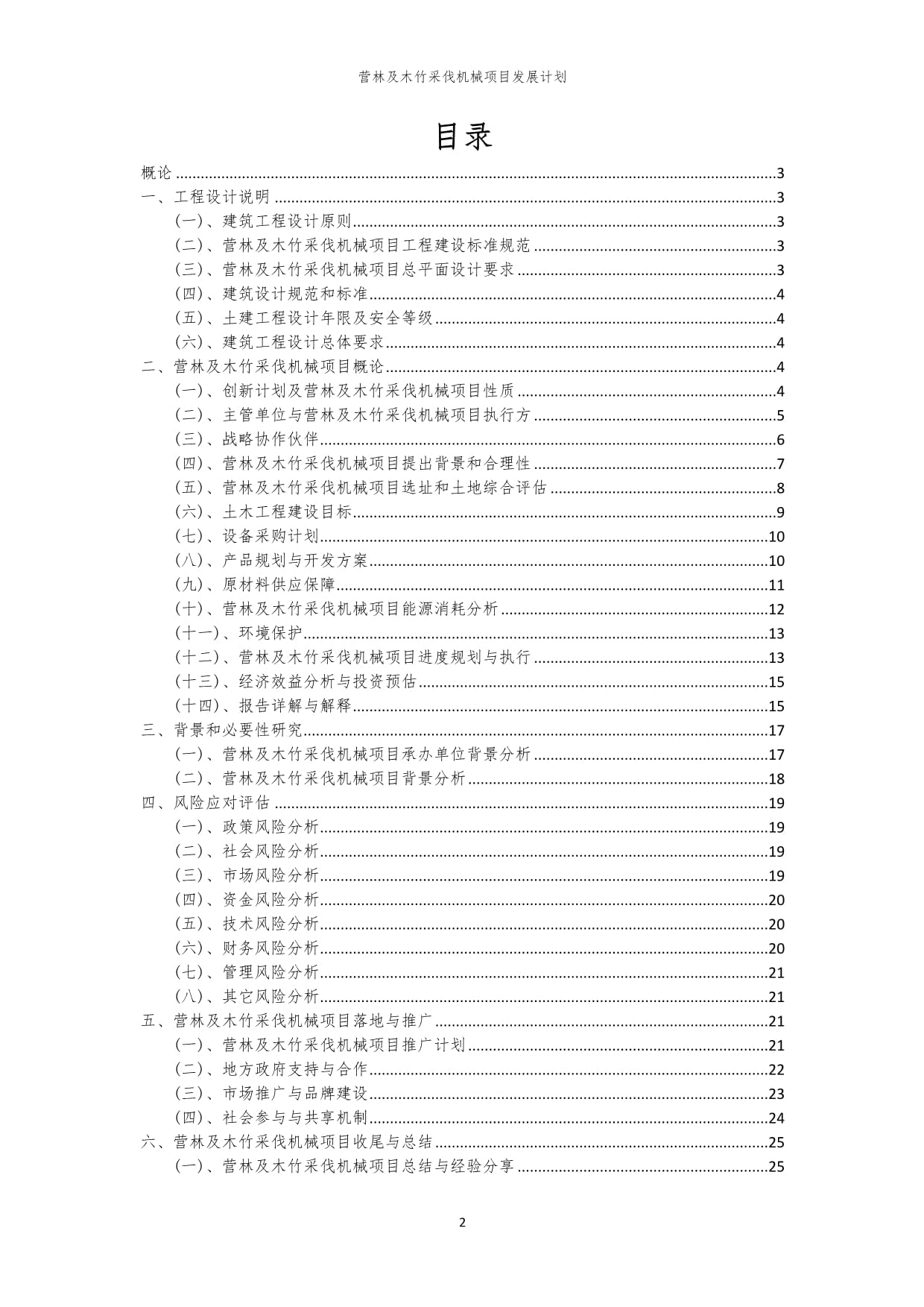 2024年營林及木竹采伐機械項目發展計劃 技術創新與產業升級